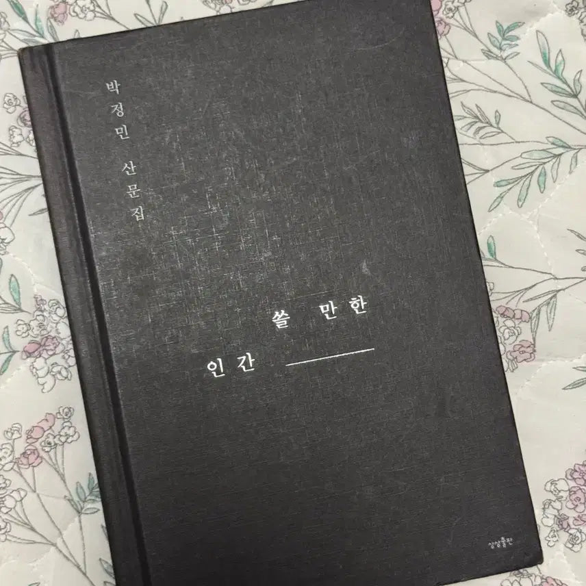 [BUNJANG] Usable Human First Edition / 쓸만한인간 초판