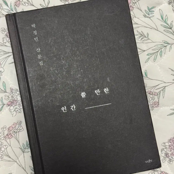 [BUNJANG] Usable Human First Edition / 쓸만한인간 초판