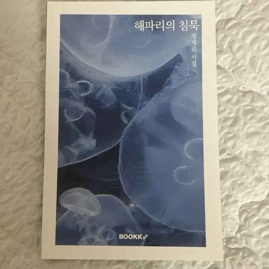 [BUNJANG] Jeong Je-ro "Jellyfish's Silence" Poetry Collection / 책교환O) 해파리의 침묵 BOOKK 시집 소설 정제로 부크크