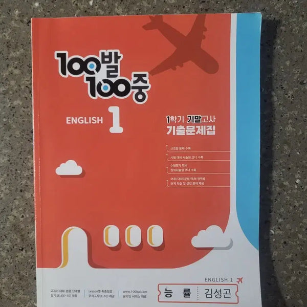 [BUNJANG] Baegbalbaekjung English Middle School Grade 1, Semester 2 Exam Prep / 백발백중영어 중1 1학기기말고사
