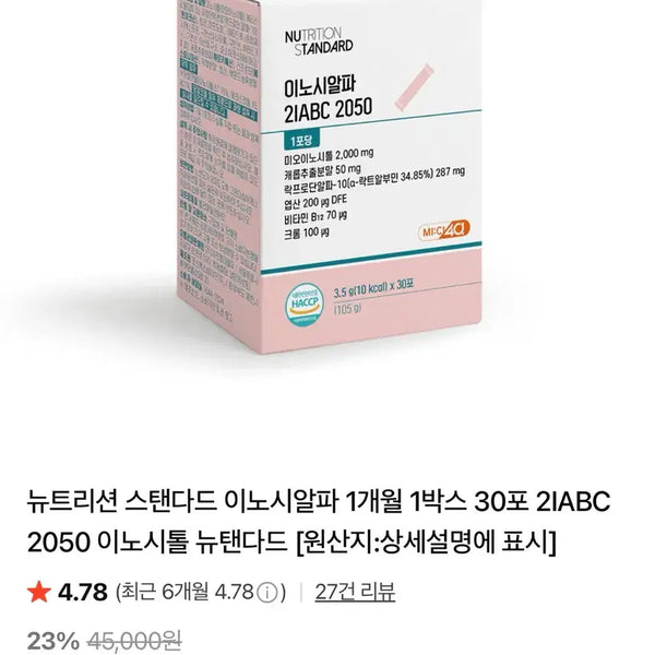 [BUNJANG] Nutrition Standard Inositol Alpha (1 Month Supply) / 뉴트리션스탠다드 이노시톨(10박스있음.정가34.500원임)