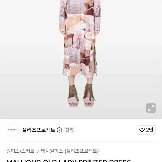 [BUNJANG] Please Project Mahjong Old Lady Dress / 미사용 플리즈프로젝트 mahjong old lady dress