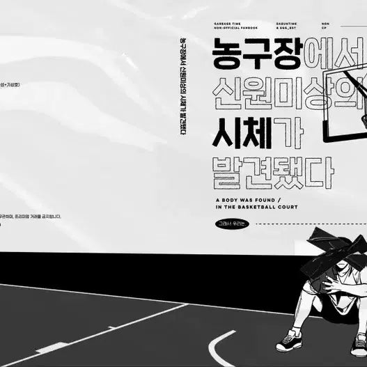 [BUNJANG] Garbage Time Da-eun & Gyellan Basketball Court Novel (Korean) / 가비지타임 다은, 계란님 농구장에서 신원미상의 시체가 발견됐다 양도