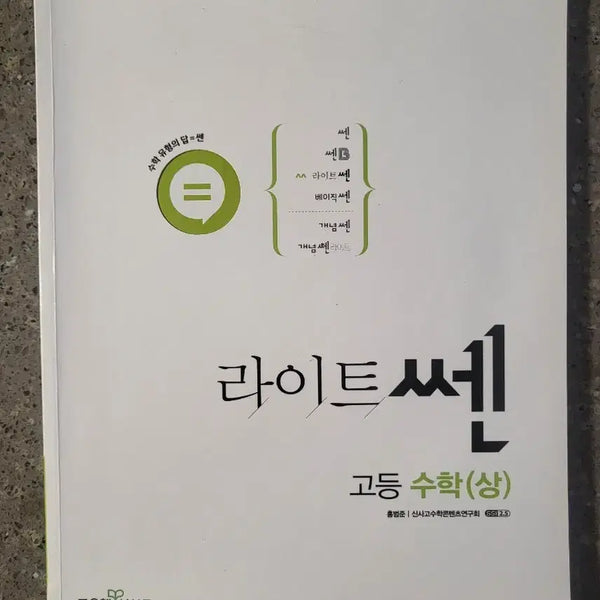 [BUNJANG] Light Ssen High School Mathematics Vol. 1 (Problem Book + Answer Key) / 라이트쎈 고등수학 상(문제+해설지)
