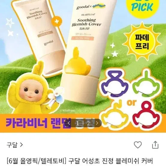[BUNJANG] Goodal x Teletubbies Sunbeam Neutral Beige 50ml Special Set with Carabiner / 구달X텔레토비 선비비 뉴트럴 베이지 50ml 기획세트 (카라비너 포함)