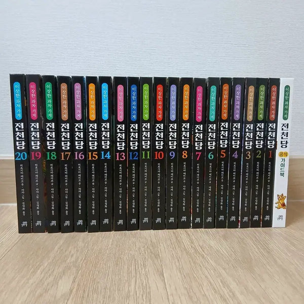 [BUNJANG] The Strange Grocery Store Series (Volumes 1-20) + Guidebook Set / 이상한 과자 가게 전천당 1-20권 세트 + 가이드북 1권