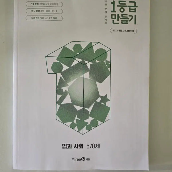 [BUNJANG] 2022 Revision: Making the 1st Grade (Law and Society) 570 Questions / 2022개정 1등급 만들기 법과 사회 570제