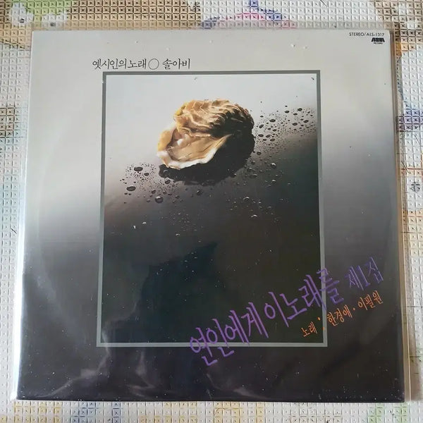 [BUNJANG] Han Kyung-ae & Lee Pil-won - The First Album (Used LP) / Lp중고 연인에게 이노래를 제1집 - 한경애. 이필원 음반 판매합니다.