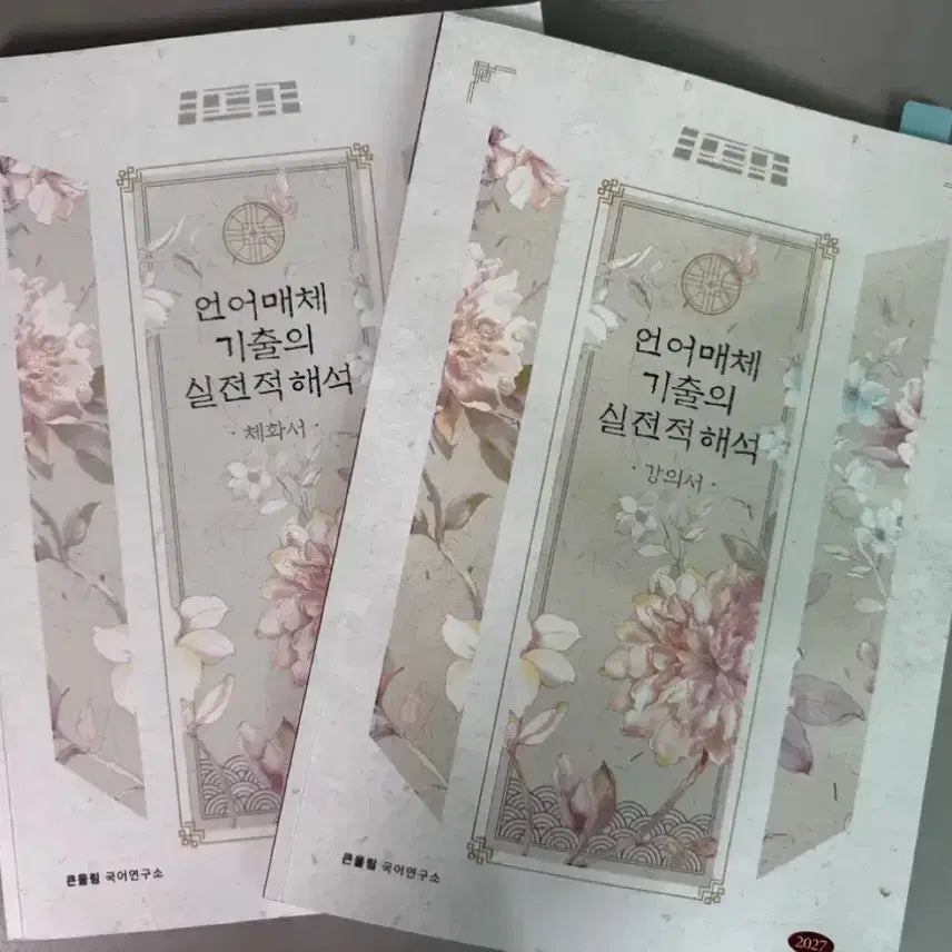 [BUNJANG] Yoo Dae Jong Korean Grammar and Mechanics (Gishilhae + Hyudae Jong) / 유대종 언매 (기실해+휴대종)
