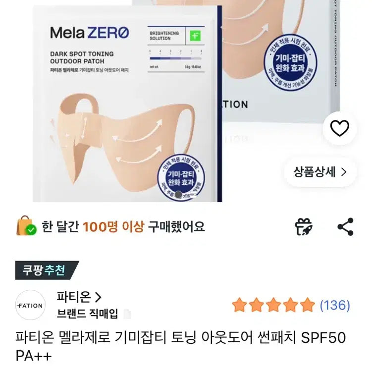 [BUNJANG] PatiOn Mela Zero Spot Brightening Outdoor Sun Patch (SPF50) - 4 Patches, Sealed / (미개봉)파티온 멜라제로 기미잡티 토닝 아웃도어 썬패치 4매입 SPF50