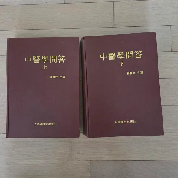 [BUNJANG] Questions and Answers in Traditional Chinese Medicine (Volumes 1 & 2) Set / 중의학문답 상하권 세트