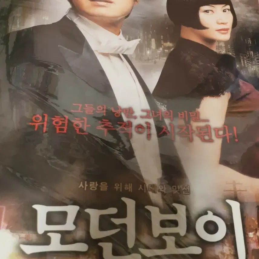 [BUNJANG] Modern Boy Movie Premiere Leaflet / 영화전단지 모던보이 박해일 김혜수 김남길