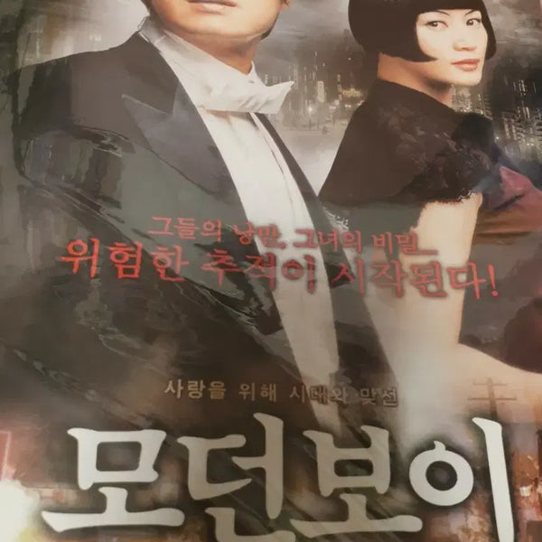 [BUNJANG] Modern Boy Movie Premiere Leaflet / 영화전단지 모던보이 박해일 김혜수 김남길