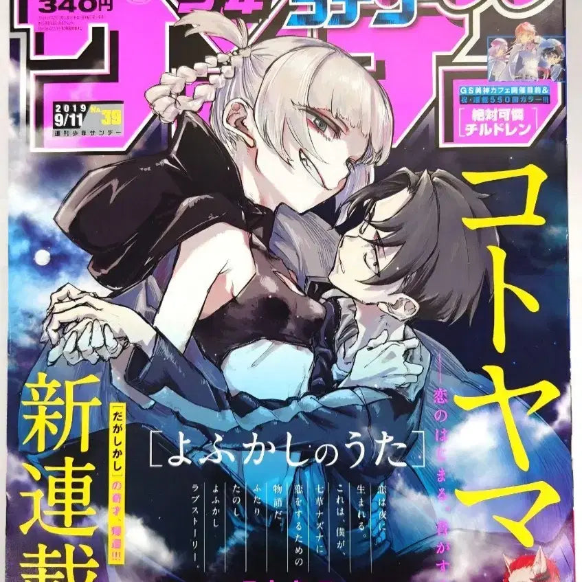 [BUNJANG] Yaoi - Night Song - First Shonen Sunday Magazine Issue / 첫번째 선데이잡지 2019년 39호 철야의노래
