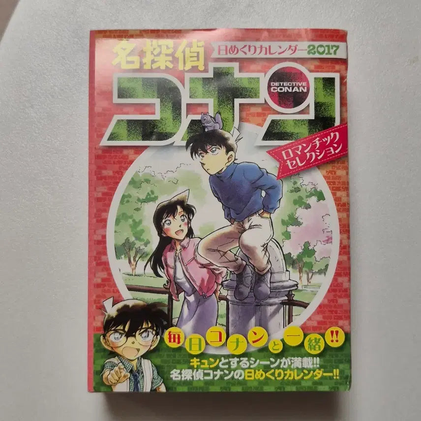 [BUNJANG] Detective Conan 2017 Romantic Selection Daily Calendar / 명탐정코난 2017년 로맨틱셀렉션 일력 달력 캘린더