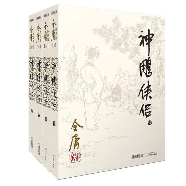 [BUNJANG] Jin Yong The Return of the Condor Heroes Volume 4 Chinese Edition / 중국어 원서 신조협려 4권 김용 Jin Yong