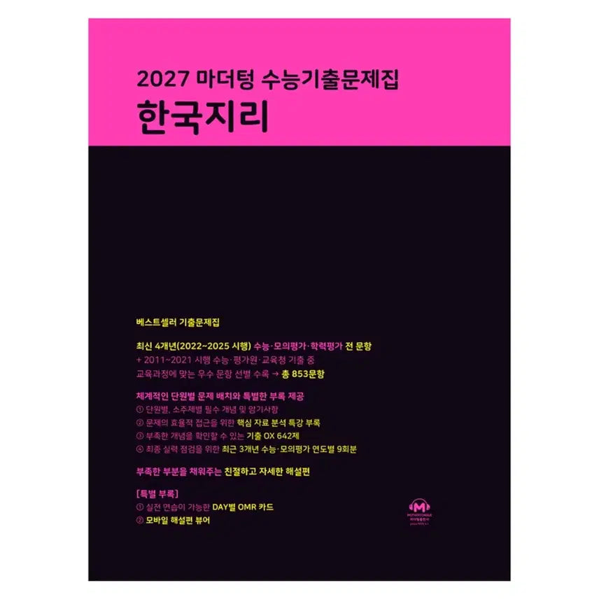 [BUNJANG] Mother Tongue 2027 Korean Geography SAT Practice Book / 마더텅 2027 한국지리 수능기출문제집