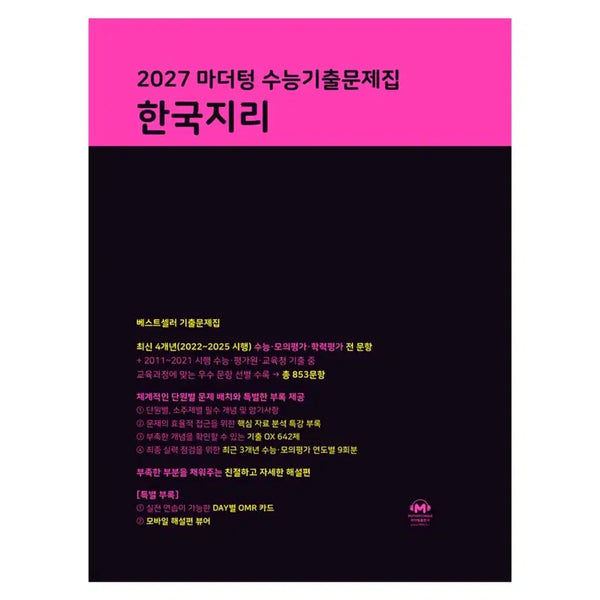 [BUNJANG] Mother Tongue 2027 Korean Geography SAT Practice Book / 마더텅 2027 한국지리 수능기출문제집