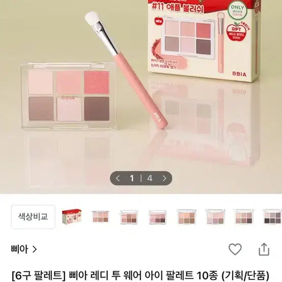 [BUNJANG] BBIA Ready To Wear Eyeshadow Palette No. 11 Apple Blush / 삐아 섀도우 아이 팔레트 11호 애플 블러쉬