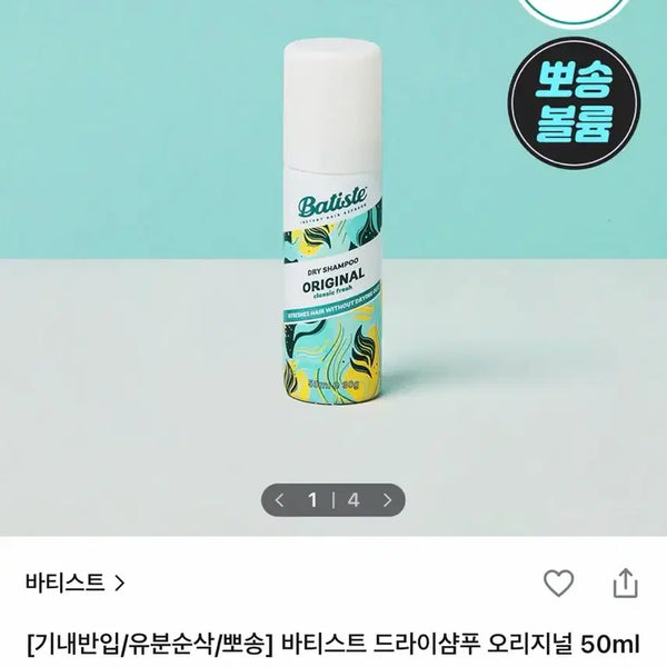 [BUNJANG] Batiste Dry Shampoo Original 50ml Travel Size / (새상품/기내반입 여행용)바티스트 드라이샴푸 오리지널 50ml