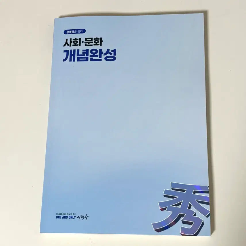 [BUNJANG] 2027 Lee Hyung-soo Social Culture Concept Completion Study Material / 2027 이형수 사회문화 개념완성