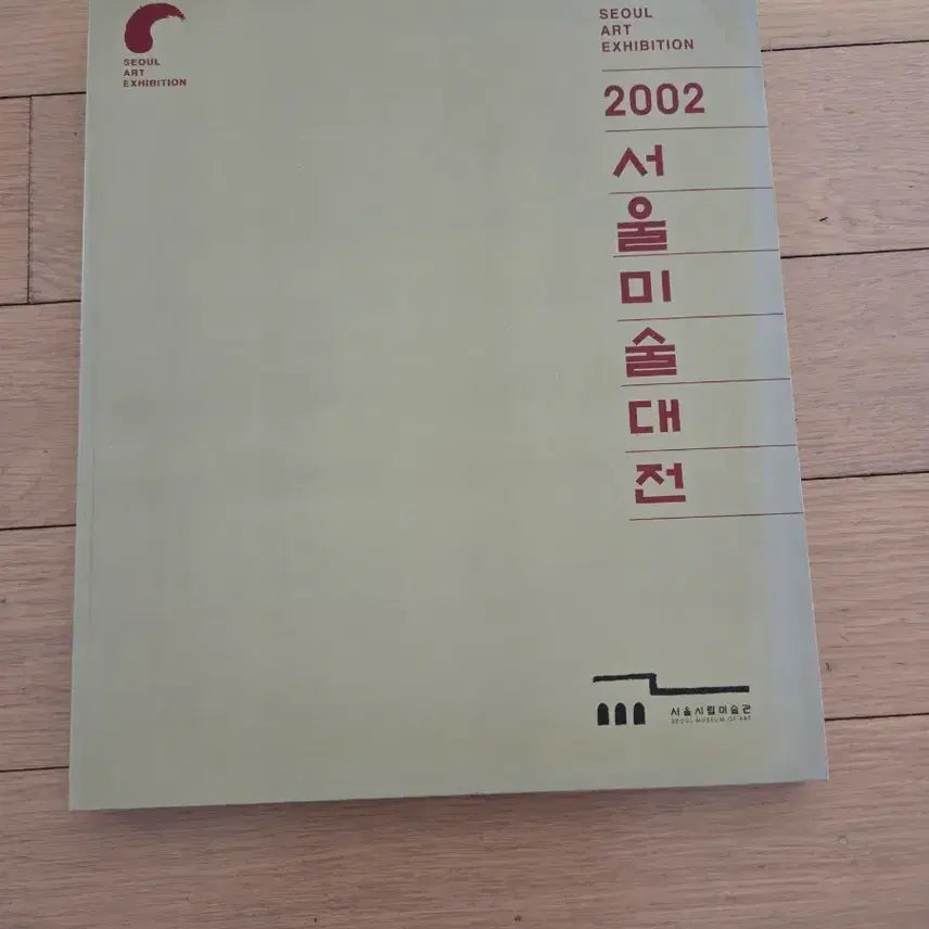 [BUNJANG] 2002 Seoul Art Exhibition Catalog / 서울미술대전 2002년 도록