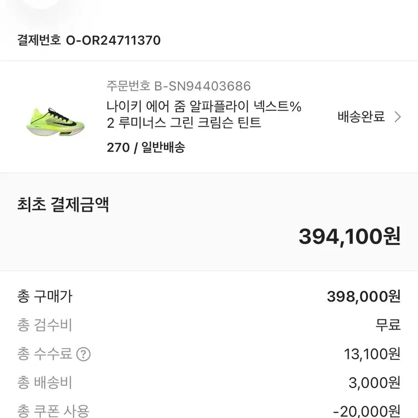 [BUNJANG] Nike Air Zoom Alphafly NEXT% 2 Luminous Green Crimson Tint Running Shoes (270) / 나이키 에어 줌 알파플라이 넥스트2 270
