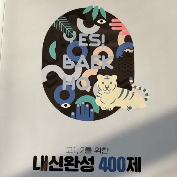 [BUNJANG] Baekho Naesin Wonsung 400 Premium Set / [미사용] 백호 내신완성 400제