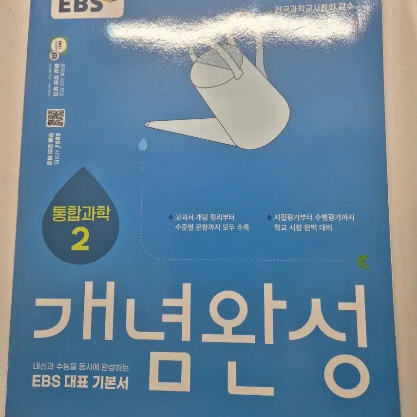 [BUNJANG] EBS Integrated Science 2: Concept Completion Textbook (2022 Curriculum) / EBS 통합과학 2 개념완성 기본서