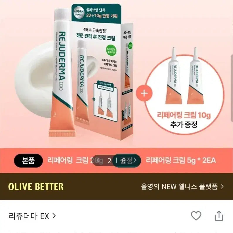 [BUNJANG] Rejoderma EX Repairing Cream 20g Set (5g*2ea) / [미개봉/새상품] 리쥬더마 EX 리페어링 크림 20g (5g*2ea)