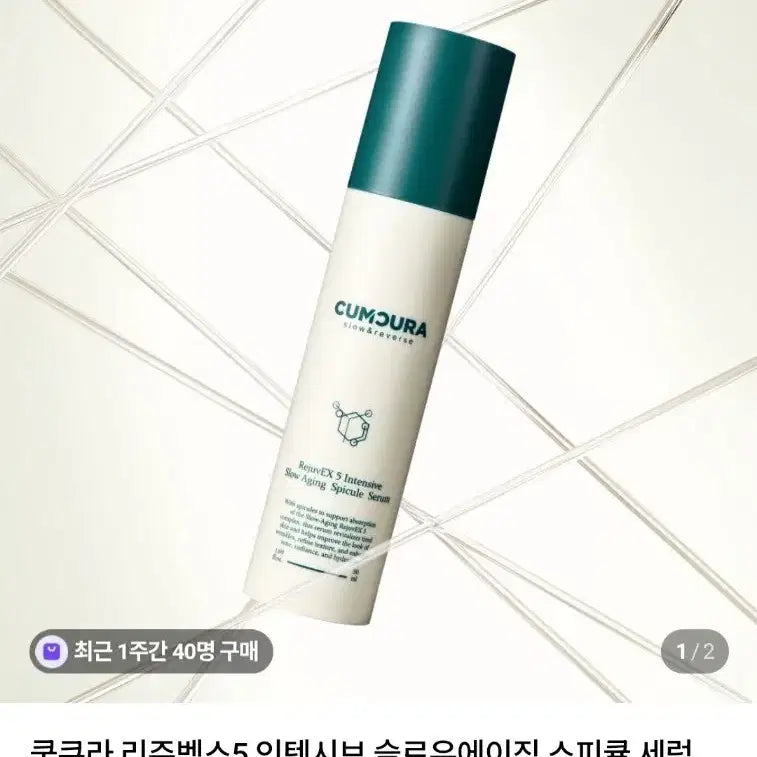 [BUNJANG] Cumcura Rejuvax 5 Intensive Slow Aging Spicule Serum 50ml / 쿰쿠라 리쥬벡스5 인텐시브 슬로우에이징 스피큘 세럼 50ml