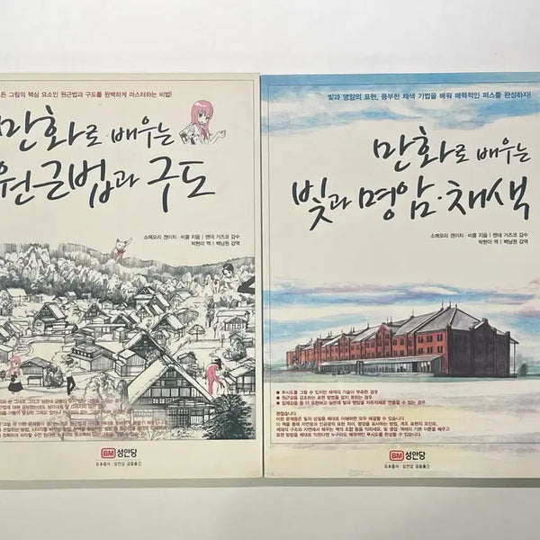 [BUNJANG] How to Draw: Perspective & Composition + Light & Shadow, Coloring Book Set / 만화로 배우는 원근법과 구도 + 만화로 배우는 빛과 명암.채색
