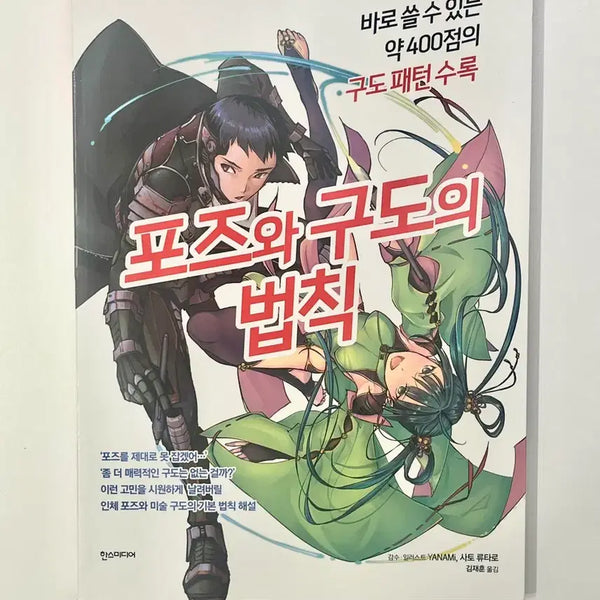 [BUNJANG] The Laws of Pose and Composition Manga / 포즈와 구독의 법칙
