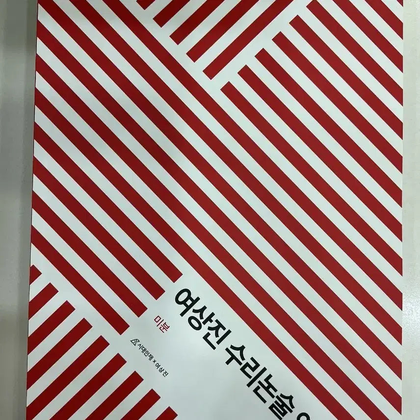 [BUNJANG] Sidae Injae Yeo Sang Jin Calculus & Logic Problem Set / 시대인재 여상진 수리논술 문제집 (미분/대수/극한/적분/확률과 통계)