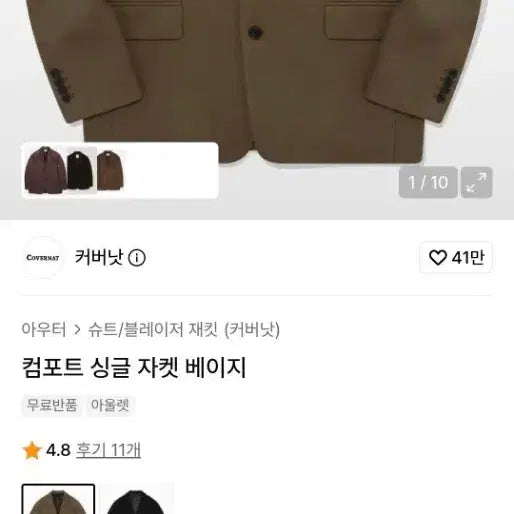 [BUNJANG] Covernat Comfort Single Jacket Beige / 커버낫 컴포트 싱글 자켓 베이지 L