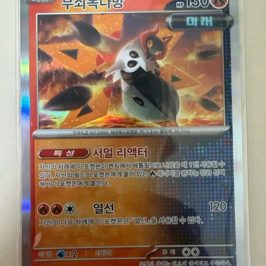 [BUNJANG] Iron Moth Pokémon Card / 무쇠독나방