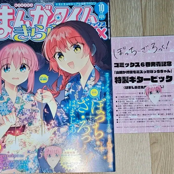 [BUNJANG] Bocchi the Rock! Manga Time Kirara MAX October 2023 Issue + Bocchi Guitar Pick / 봇치 더 록 망가타임 키라라 MAX 23년10월호+봇치기타피크