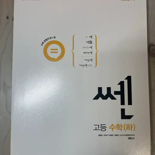 [BUNJANG] Sinsago SSEN High School Mathematics (Part 2) / 신사고 쎈 고등 수학(하),
