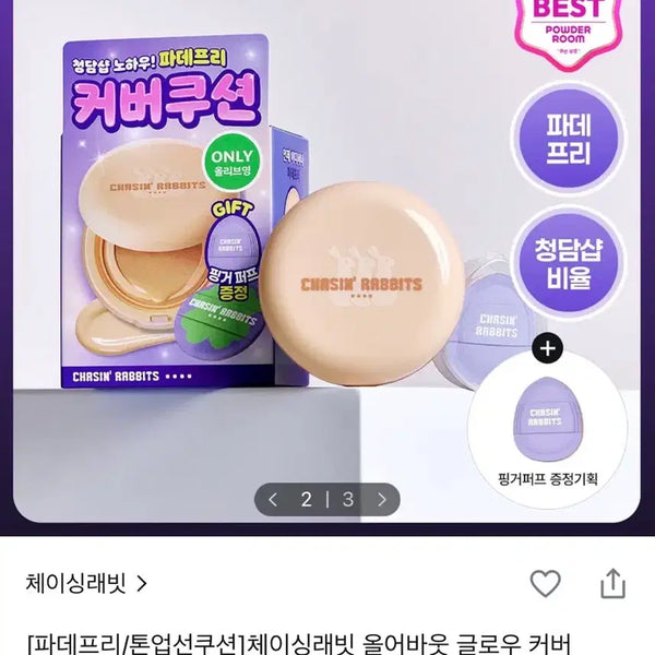[BUNJANG] Chasing Rabbit Pade Free Cover Cushion 15g Cool Light Special Set / 체이싱래빗 파데프리 커버 쿠션 15g 쿨라이트 기획