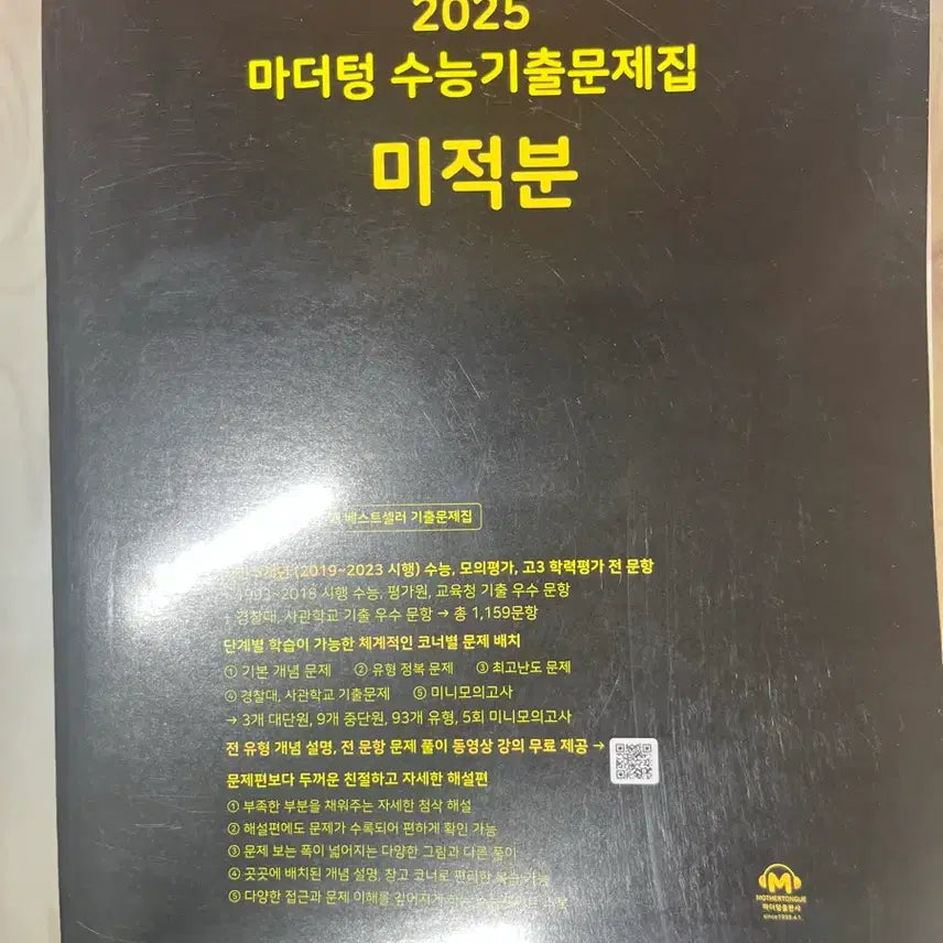 [BUNJANG] Mother Tongue 2025 SAT Past Papers - Calculus, Earth Science / 2025 마더텅 수능 기출문제집 미적분, 지구과학