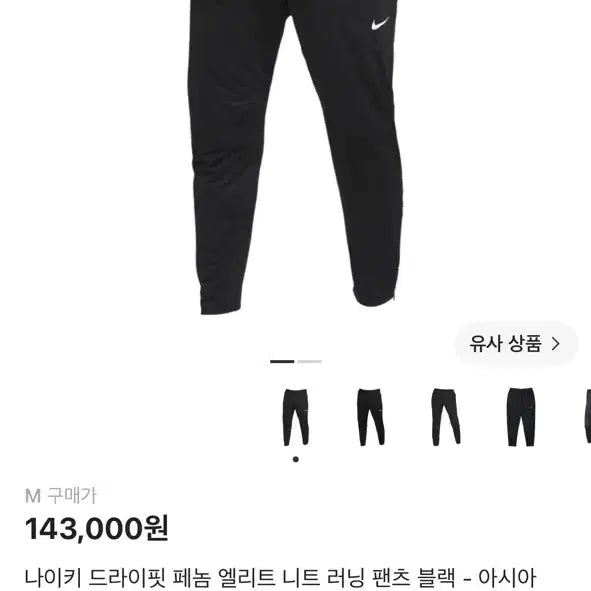 [BUNJANG] Nike Dri-FIT Phenom Elite Knit Running Pants Black / 나이키 드라이핏 페놈 엘리트 니트 러닝 팬츠 블랙 M