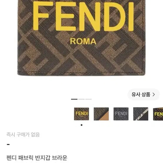 [BUNJANG] Fendi Fabric Bi-fold Wallet Brown / 팬디 반지갑 미개봉 새상품