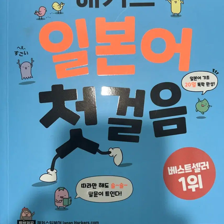 [BUNJANG] Hacker's Japanese First Steps Textbook / 해커스 일본어 첫걸음