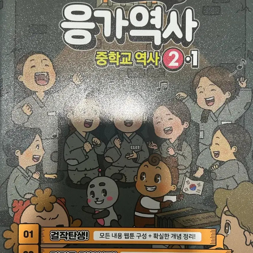 [BUNJANG] Eunga History Middle School History Vol. 2 Workbook / 응가역사 중학교 역사 2 문제집