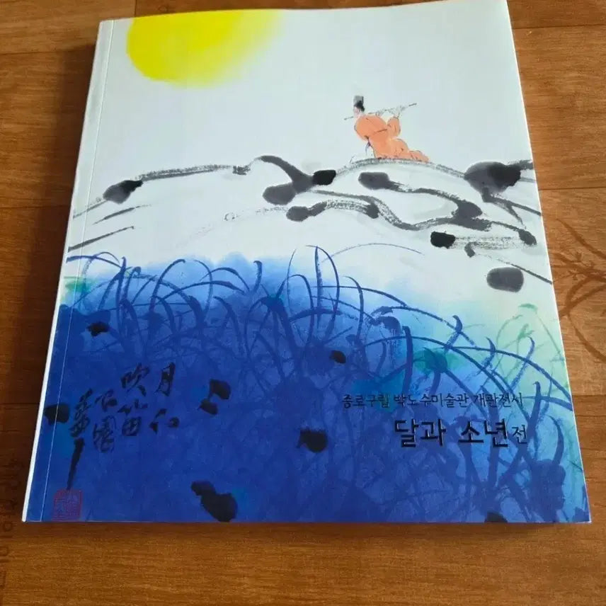 [BUNJANG] Park No-soo Art Museum Inaugural Exhibition: 'The Moon and the Boy' Catalog / 종로구립 박노수미술관 개관전 달과 소년전