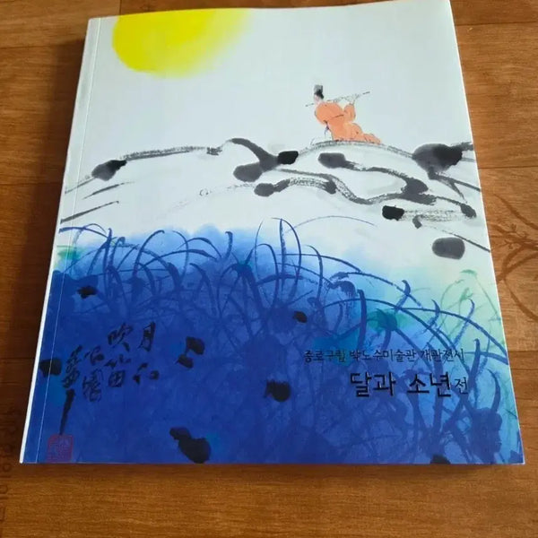 [BUNJANG] Park No-soo Art Museum Inaugural Exhibition: 'The Moon and the Boy' Catalog / 종로구립 박노수미술관 개관전 달과 소년전
