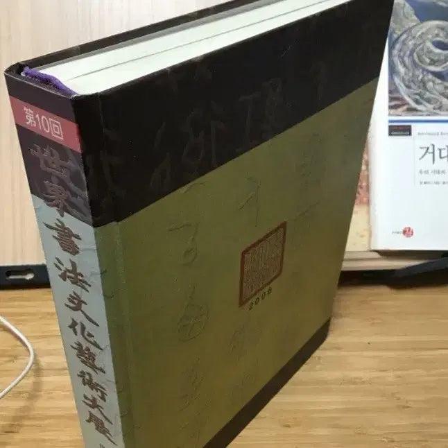 [BUNJANG] 10th World Calligraphy Culture Art Exhibition Catalog / 제10회 세계서법 문화예술대전