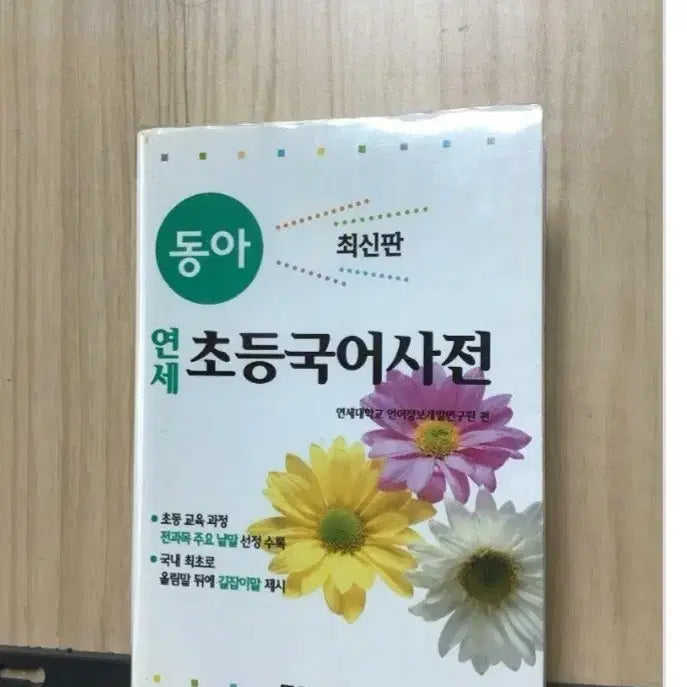 [BUNJANG] Donga Yonsei Elementary Korean Dictionary Latest Edition / 동아 연세 초등국어사전 최신판(2004년 발행)