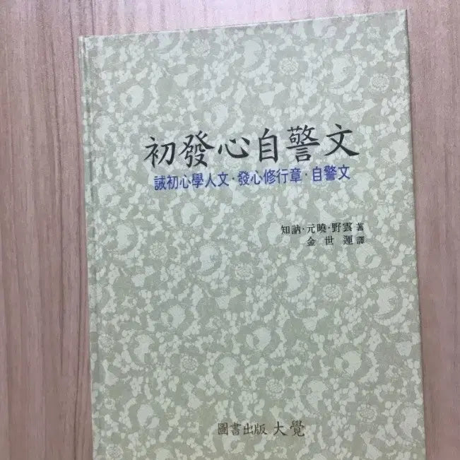 [BUNJANG] Chobalsimjagyeongmun Buddhist Scripture / 초발심자경문