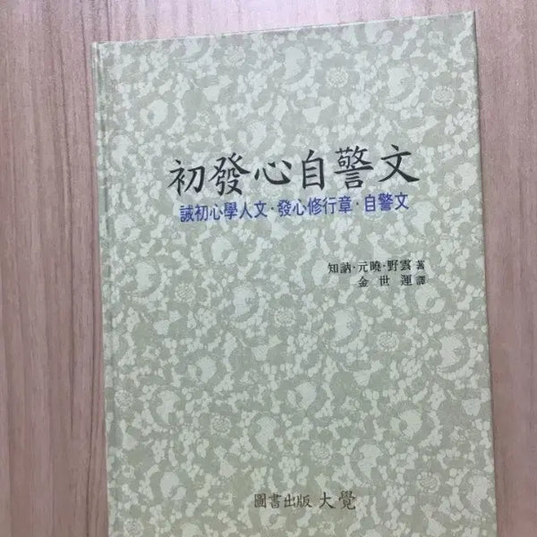 [BUNJANG] Chobalsimjagyeongmun Buddhist Scripture / 초발심자경문